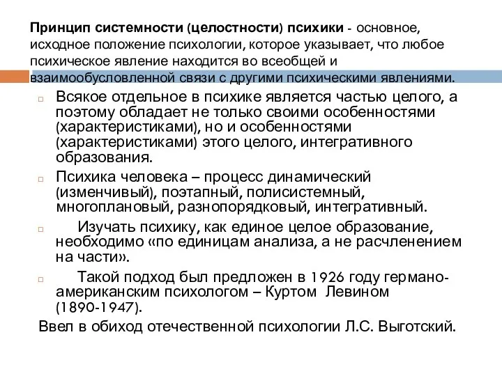 Принцип системности (целостности) психики - основное, исходное положение психологии, которое