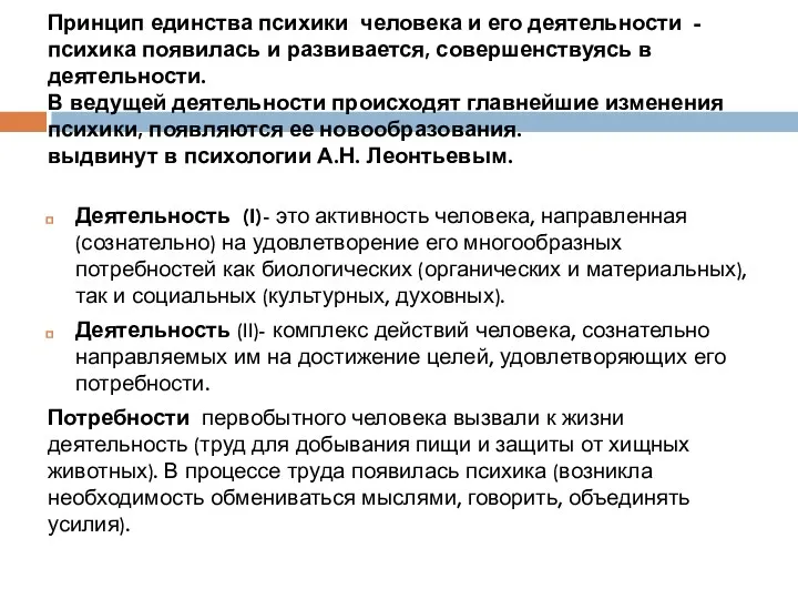 Принцип единства психики человека и его деятельности - психика появилась