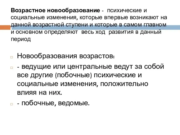 Возрастное новообразование - психические и социальные изменения, которые впервые возникают