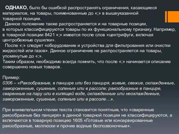 ОДНАКО, было бы ошибкой распространять ограничения, касающиеся материалов, на товары,