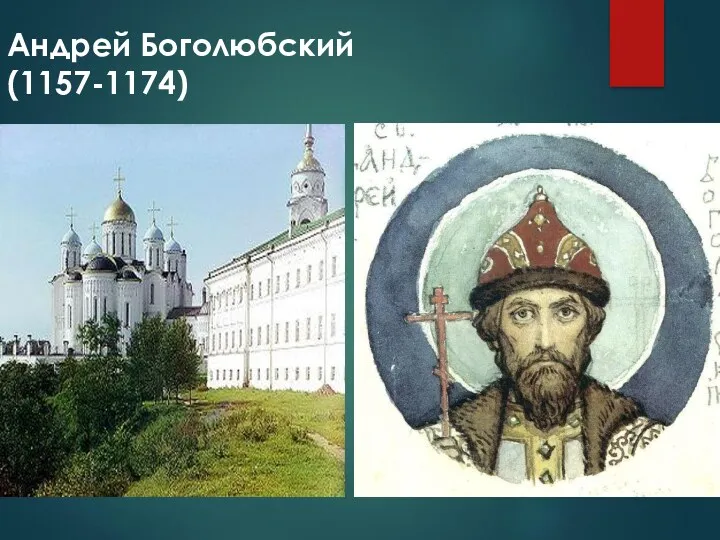 Андрей Боголюбский (1157-1174)