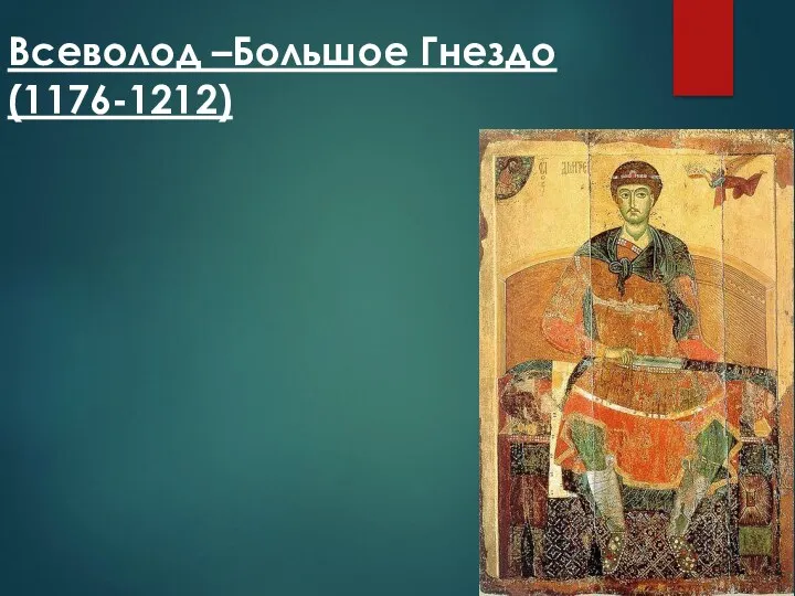 Всеволод –Большое Гнездо (1176-1212)