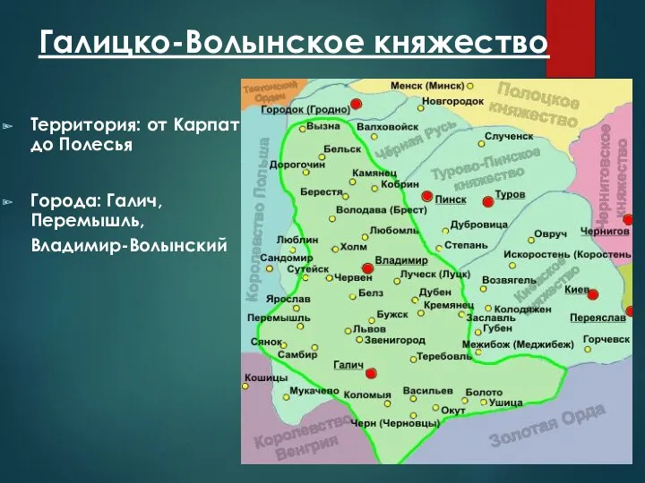 Галицко-Волынское княжество Территория: от Карпат до Полесья Города: Галич, Перемышль, Владимир-Волынский