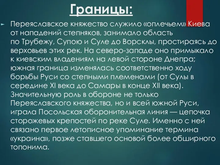 Границы: Переяславское княжество служило «оплечьем» Киева от нападений степняков, занимало
