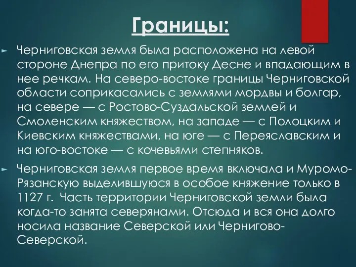 Границы: Черниговская земля была расположена на левой стороне Днепра по