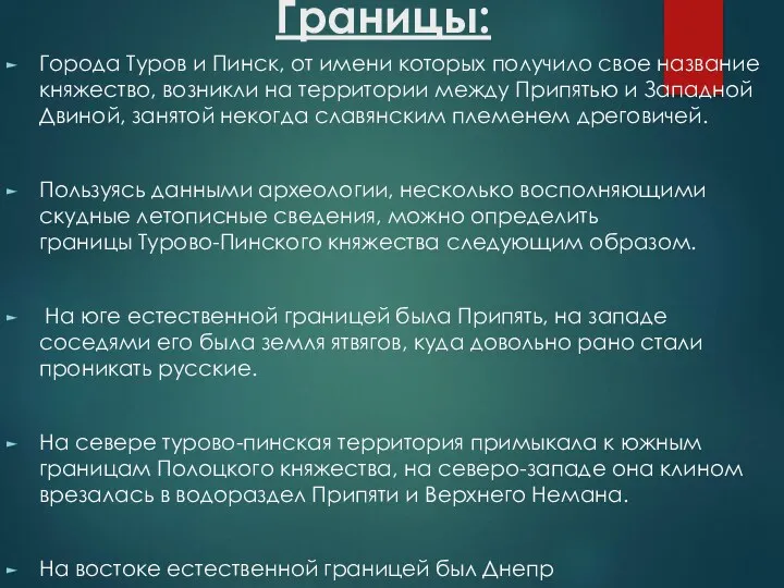 Границы: Города Туров и Пинск, от имени которых получило свое