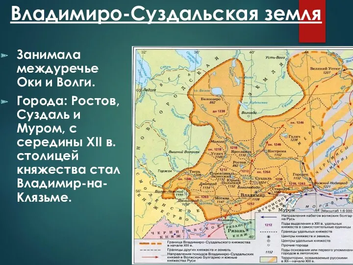 Владимиро-Суздальская земля Занимала междуречье Оки и Волги. Города: Ростов, Суздаль