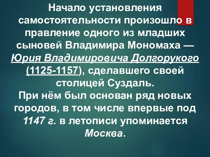 Начало установления самостоятельности произошло в правление одного из младших сыновей