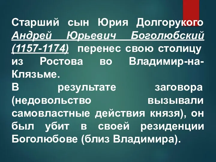 Старший сын Юрия Долгорукого Андрей Юрьевич Боголюбский (1157-1174) перенес свою