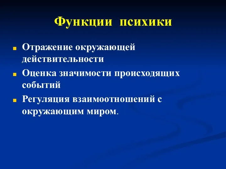 Функции психики Отражение окружающей действительности Оценка значимости происходящих событий Регуляция взаимоотношений с окружающим миром.