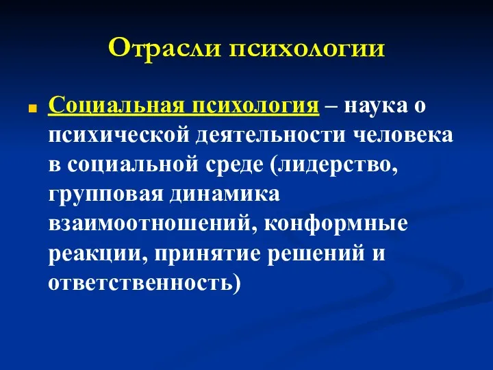 Отрасли психологии Социальная психология – наука о психической деятельности человека