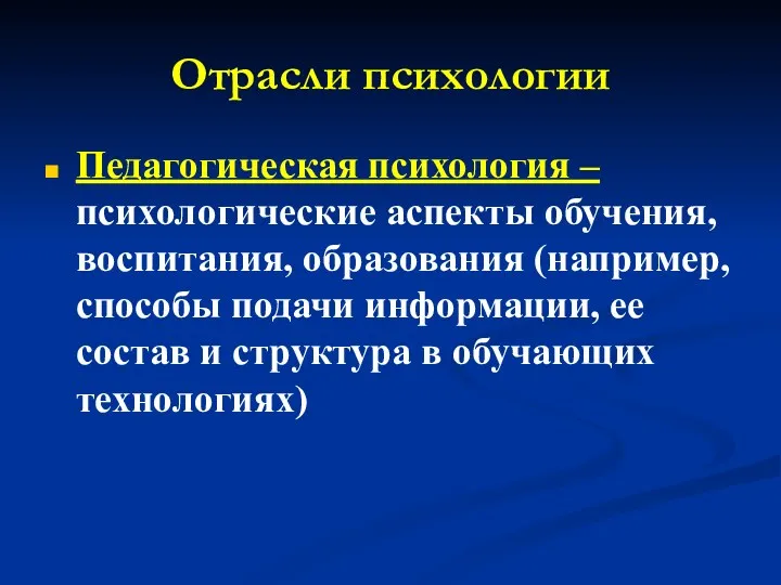 Отрасли психологии Педагогическая психология – психологические аспекты обучения, воспитания, образования