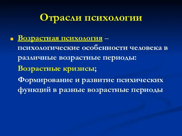 Отрасли психологии Возрастная психология – психологические особенности человека в различные