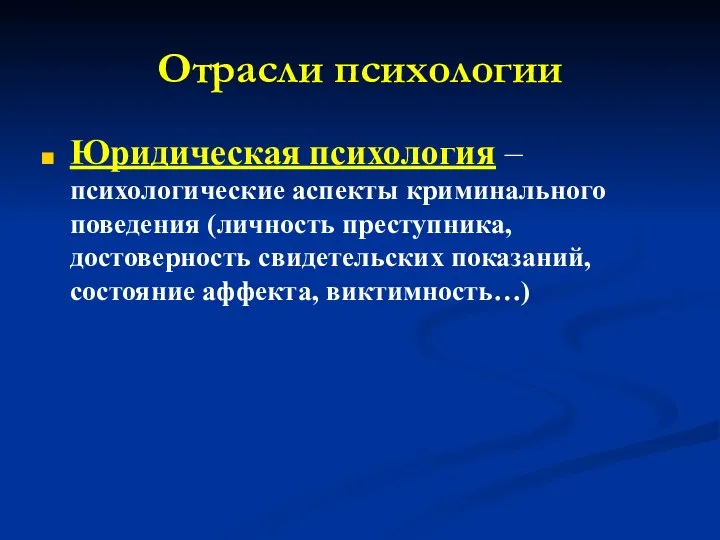 Отрасли психологии Юридическая психология – психологические аспекты криминального поведения (личность