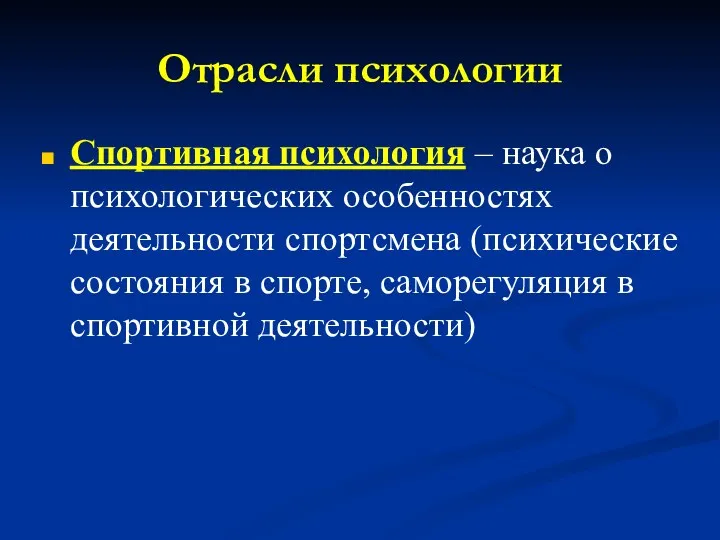 Отрасли психологии Спортивная психология – наука о психологических особенностях деятельности