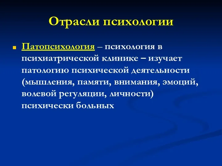 Отрасли психологии Патопсихология – психология в психиатрической клинике – изучает