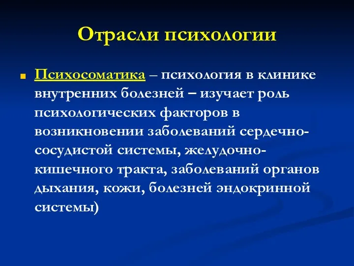 Отрасли психологии Психосоматика – психология в клинике внутренних болезней –