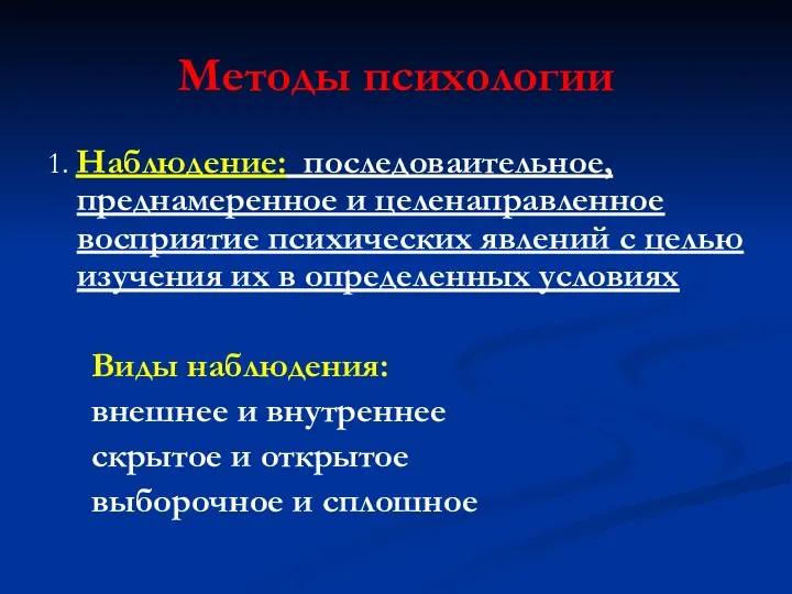 Методы психологии 1. Наблюдение: последоваительное, преднамеренное и целенаправленное восприятие психических