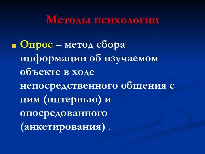 Методы психологии Опрос – метод сбора информации об изучаемом объекте