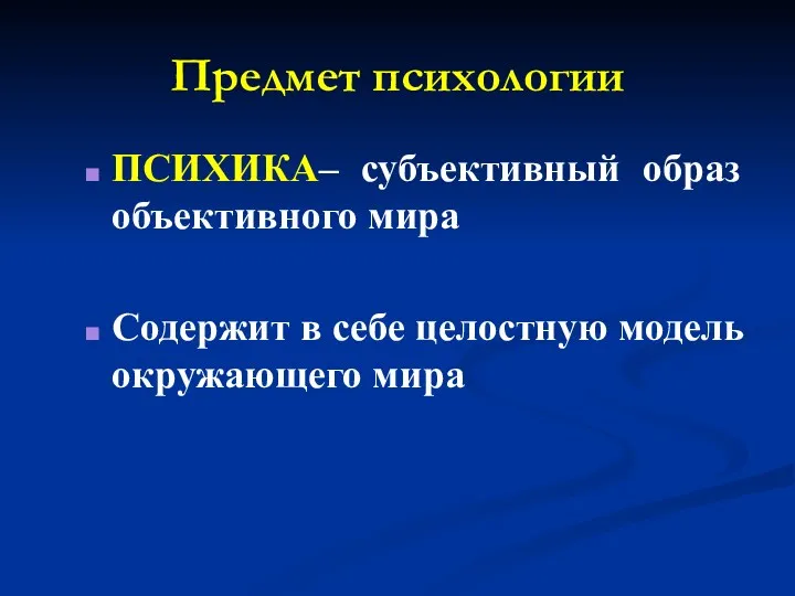 Предмет психологии ПСИХИКА– субъективный образ объективного мира Содержит в себе целостную модель окружающего мира