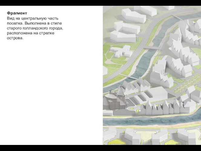 Фрагмент Вид на центральную часть поселка. Выполнена в стиле старого голландского города, расположена на стрелке острова.
