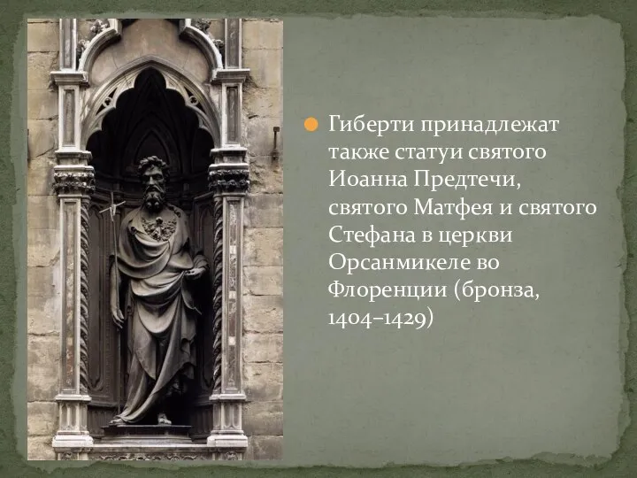 Гиберти принадлежат также статуи святого Иоанна Предтечи, святого Матфея и
