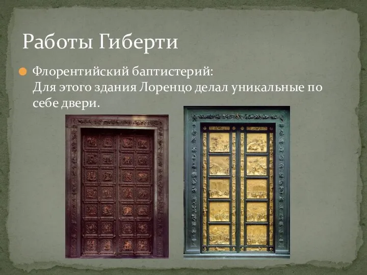 Флорентийский баптистерий: Для этого здания Лоренцо делал уникальные по себе двери. Работы Гиберти