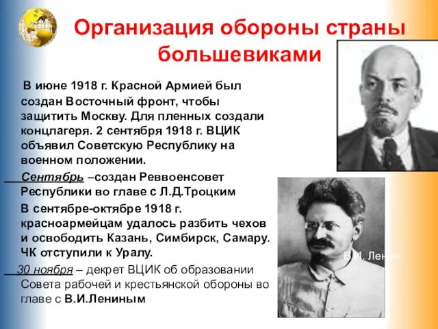 Организация обороны страны большевиками В июне 1918 г. Красной Армией