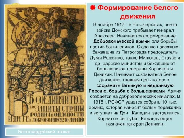 Формирование белого движения В ноябре 1917 г в Новочеркасск, центр