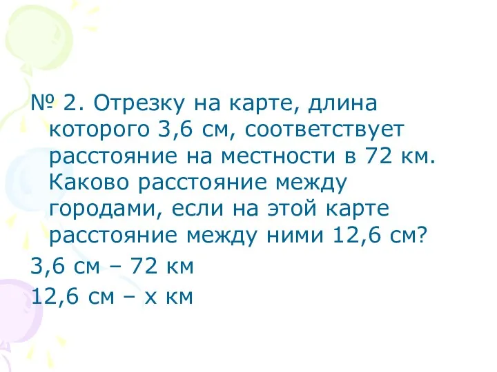 № 2. Отрезку на карте, длина которого 3,6 см, соответствует