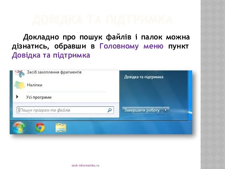 ДОВІДКА ТА ПІДТРИМКА urok-informatiku.ru Докладно про пошук файлів і палок