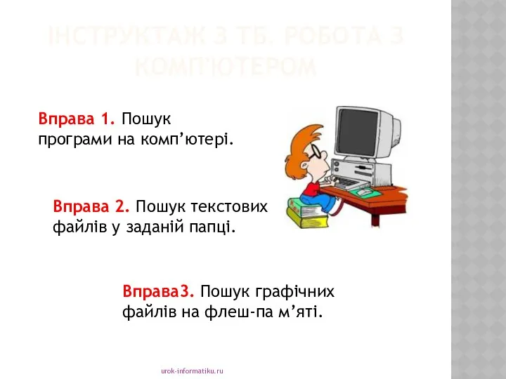 ІНСТРУКТАЖ З ТБ. РОБОТА З КОМП'ЮТЕРОМ urok-informatiku.ru Вправа 1. Пошук