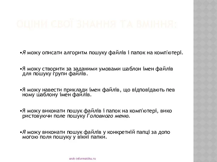 ОЦІНИ СВОЇ ЗНАННЯ ТА ВМІННЯ: urok-informatiku.ru Я можу описати алгоритм