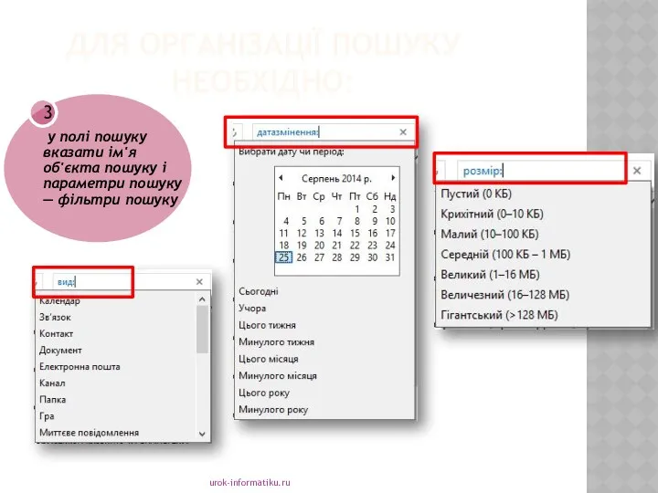 ДЛЯ ОРГАНІЗАЦІЇ ПОШУКУ НЕОБХІДНО: urok-informatiku.ru