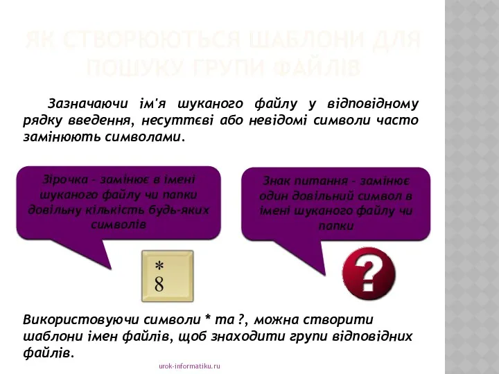 ЯК СТВОРЮЮТЬСЯ ШАБЛОНИ ДЛЯ ПОШУКУ ГРУПИ ФАЙЛІВ urok-informatiku.ru Зазначаючи ім'я