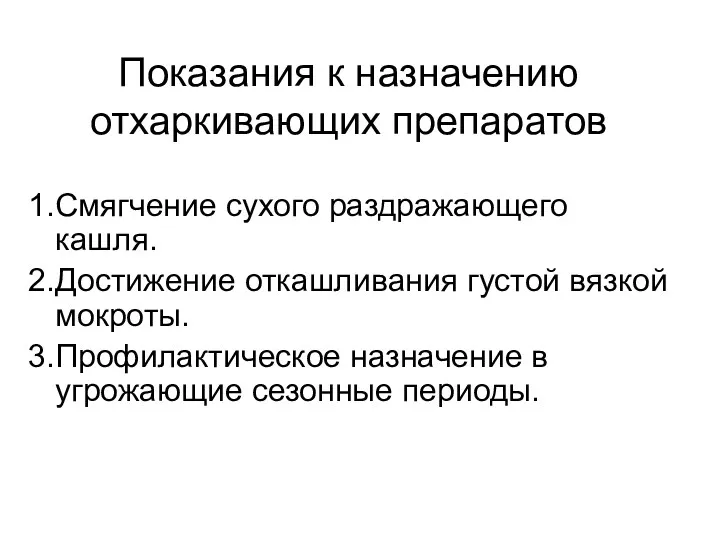 Показания к назначению отхаркивающих препаратов Смягчение сухого раздражающего кашля. Достижение