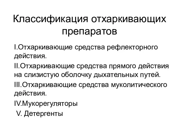 Классификация отхаркивающих препаратов I.Отхаркивающие средства рефлекторного действия. II.Отхаркивающие средства прямого