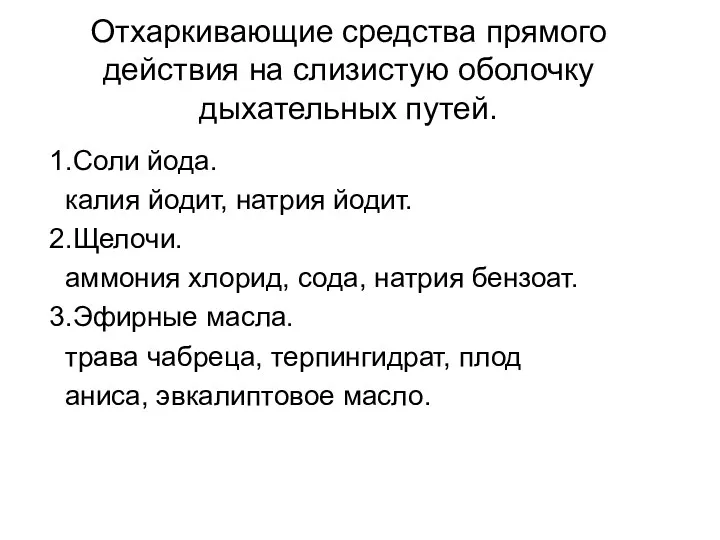 Отхаркивающие средства прямого действия на слизистую оболочку дыхательных путей. 1.Соли