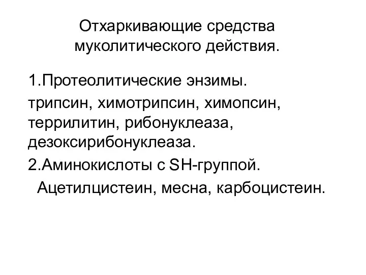 Отхаркивающие средства муколитического действия. 1.Протеолитические энзимы. трипсин, химотрипсин, химопсин, террилитин,