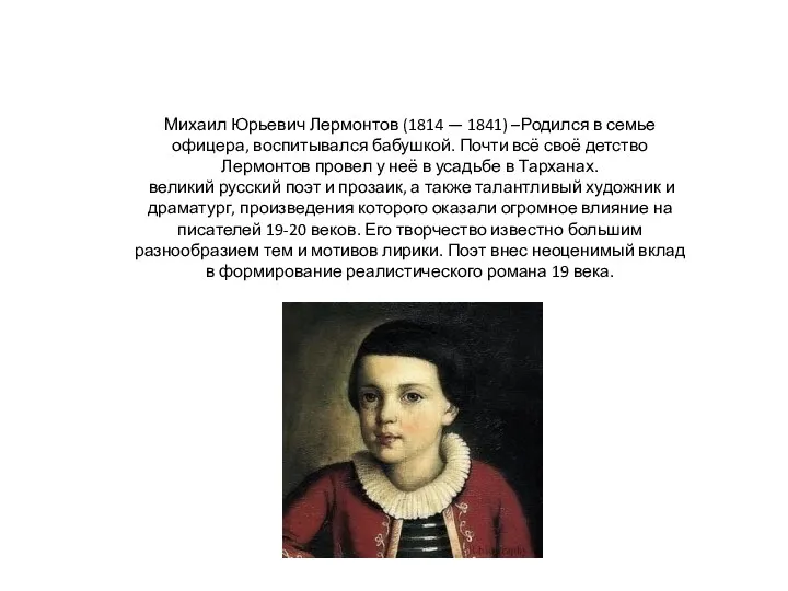Михаил Юрьевич Лермонтов (1814 — 1841) –Родился в семье офицера, воспитывался бабушкой. Почти