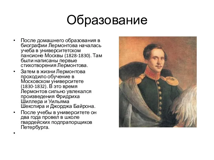 Образование После домашнего образования в биографии Лермонтова началась учеба в университетском пансионе Москвы