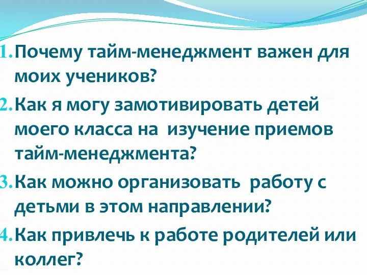 Почему тайм-менеджмент важен для моих учеников? Как я могу замотивировать