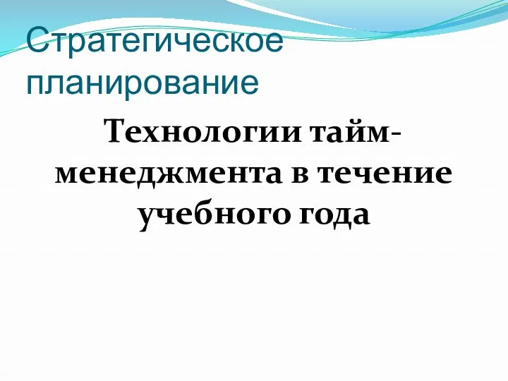 Технологии тайм-менеджмента в течение учебного года Стратегическое планирование