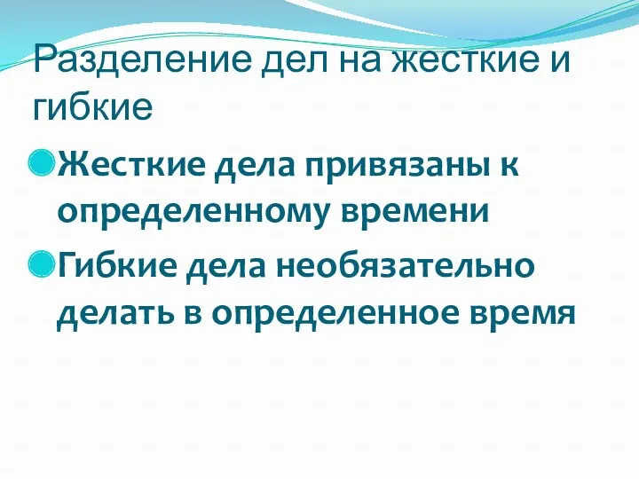 Жесткие дела привязаны к определенному времени Гибкие дела необязательно делать