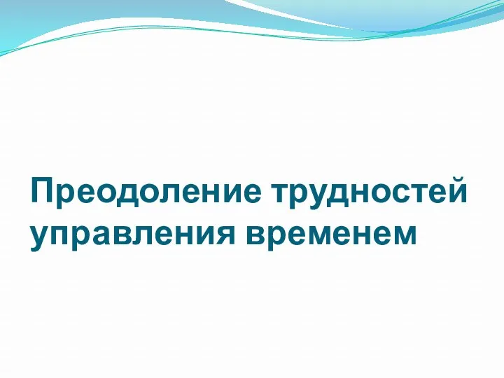 Преодоление трудностей управления временем