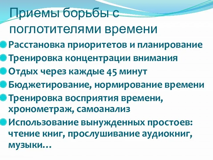 Расстановка приоритетов и планирование Тренировка концентрации внимания Отдых через каждые