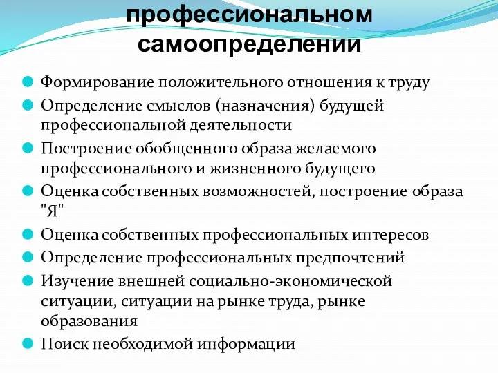 Решаемые задачи при профессиональном самоопределении Формирование положительного отношения к труду