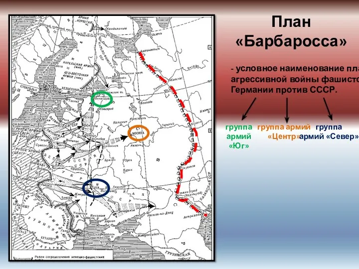 План «Барбаросса» - условное наименование плана агрессивной войны фашистской Германии