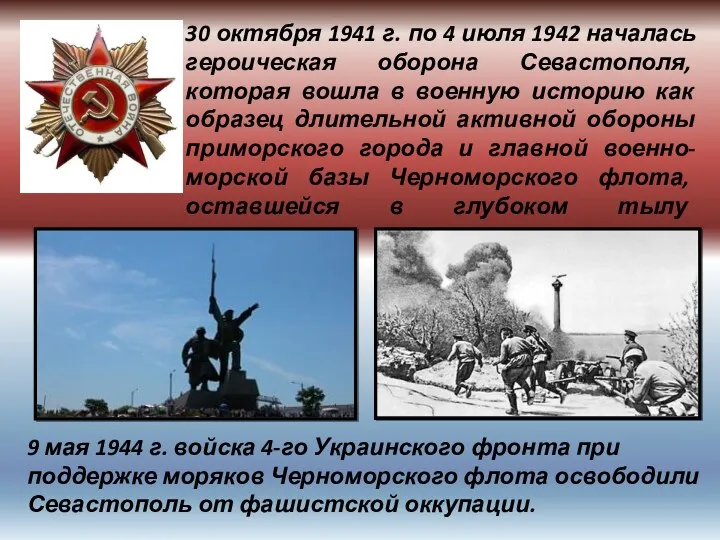 30 октября 1941 г. по 4 июля 1942 началась героическая оборона Севастополя, которая