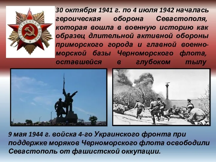 30 октября 1941 г. по 4 июля 1942 началась героическая